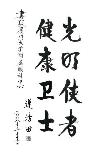 2008年2月，原中央军委副主席、国务委员兼国*部部长迟浩田来我院就诊并题字留念。