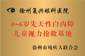徐州，0~6岁先天性白内障儿童视力抢救基地