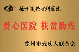 徐州，徐州市残联爱心医院、扶贫除残