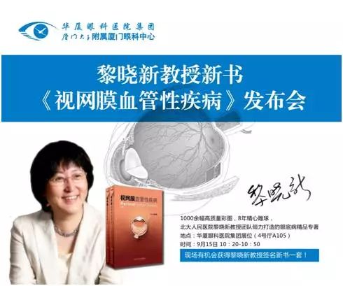 由厦门大学附属厦门眼科中心总院长黎晓新教授历时8年精心打磨的《视网膜血管性疾病》在今日(9月15日)的会议日程中 发亮相，吸引了众多眼科届同仁的关注和追捧，成为本届全国眼科学术大会上的一抹亮色。.jpg