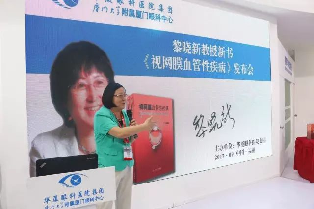 由厦门大学附属厦门眼科中心总院长黎晓新教授历时8年精心打磨的《视网膜血管性疾病》在今日(9月15日)的会议日程中 发亮相，吸引了众多眼科届同仁的关注和追捧，成为本届全国眼科学术大会上.jpg