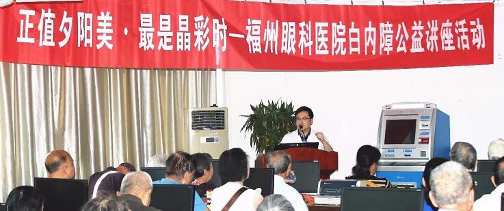 10月21日上午，福州眼科医院开展重阳节系列活动之“正值夕阳美·较是晶彩时——白内障公益讲座活动”。福州眼科医院副院长、白内障科学术带头人叶向彧博士带来的有关眼健康及白内障防治的知识，近两百名老年朋友到场，引起热烈反响。.jpg