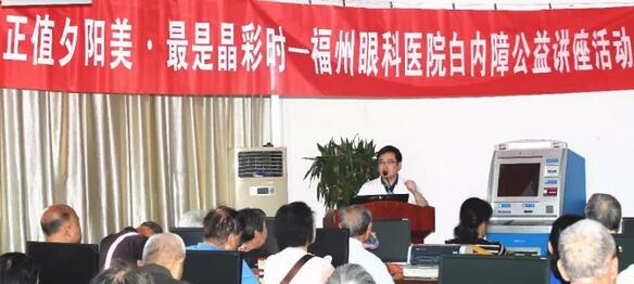 今年重阳，福州眼科医院以系列公益义诊行动，报答着这些经历了无数风雨的父母们……白内障知识普及讲座。10月21日上午，在重阳节前夕，福州眼科医院举办了一场“正值夕阳美·较是晶彩时——白内障公益讲座活动”。活动现场，近两百名老年朋友热情参与，聆听由福州眼科医院副院长、白内障科学术带头人叶向彧博士带来的有关眼健康及白内障防治的知识。.jpg
