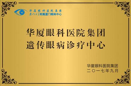 自厦门眼科中心开设遗传眼病门诊以来，全国各地前来寻求世界眼遗传病基因医治 专家 教授帮助的患者，络绎不绝。 教授表示，遗传性眼病种类繁多，致病原因比较复杂，可能是单纯的一种遗传因素引起的，也可能是多种遗传因素引起的，还可能和环境因素有关，传统的方法难以 。而当下的基因检测诊疗技术，有可能通过基因检测找到致病的突变基因，并有望对某些由单一基因突变造成的疾病在将来进行基因医治。4.jpg