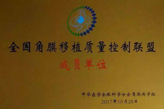 10月28日，由中华医学会角膜病学组组织、 个总部落户山东的全国性专病联盟—全国角膜移植质量控制联盟成立授 仪式在山东省眼科医院举行，重庆8868在线官网登录平台 - 8868网页版登录成为全国 批角膜移植质量控制联盟成员单位。仪式上，中华医学会角膜病学组组织等高度评价重庆8868在线官网登录平台 - 8868网页版登录的角膜移植技术。1.jpg