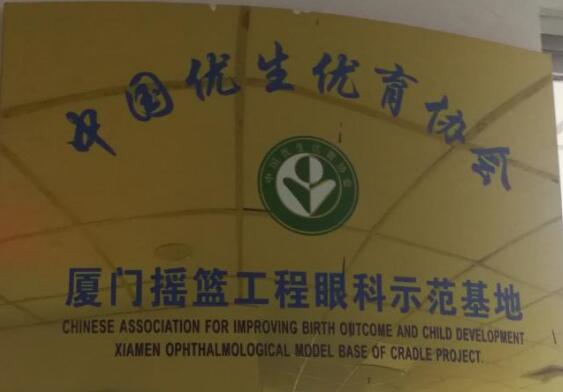 目前厦门眼科中心小儿眼科作为中国优生优育协会摇篮工程眼科示范基地，近年来在科主任潘美华教授的带领下已逐步有序开展包括先天性白内障、先天性眼球震颤、先天性眼外肌纤维化等疾病的突变基因的筛查工作，先期的一些研究成果已发表在国外 期刊，而这些都将进一步夯实厦门眼科中心小儿眼科在业界的领*地位。.jpg