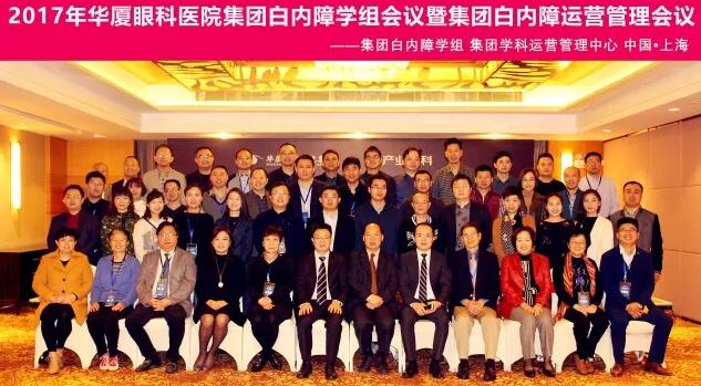 2017年11月8868在线官网登录平台 - 8868网页版登录集团白内障学组、白内障学科运营管理中心在上海共同召开了8868在线官网登录平台 - 8868网页版登录集团白内障学组会议暨学科运营管理会议。来自8868登录平台集团近50家医院白内障学科带头人、骨干医师、部分医院经营管理人员及集团相关职能部门人员近百人参加了此次会议。上海和平眼科医院以及爱尔康公司、深圳新产业公司、武汉视博公司、眼力健公司为本次会议的顺利召开给予了大力支持。.jpg