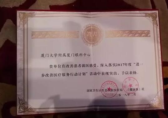 2018年2月3日，由国家卫生计生委、《健康报》社联合主办的进一步改进医疗服务行动计划三年总结推广暨下一阶段宣传工作启动会在北京召开。在此次大会上，厦门大学附属厦门眼科中心被评为“2017年改进医疗服务示范医院”2.jpg