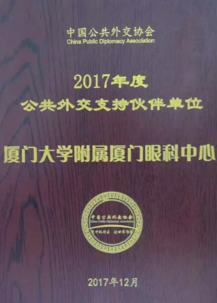 近日，中国公共外交协会授予了8868在线官网登录平台 - 8868网页版登录集团本部厦门大学附属厦门眼科中心“公共外交支持伙伴单位”荣誉称号，以此彰显其在援外医疗领域做出的积极努力。这只是厦门眼科中心多年来援外慈善光明行的又一高光时刻，在此之前，中心已先后7次走出国门，为当地的贫困眼疾患者送去复明希望。1.jpg