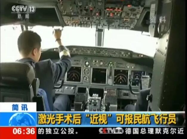 民航新规：近视激光手术后也可报考飞行员。新标准规定：接受角膜屈光手术后至少满6个月，同时还提出要求：“角膜屈光手术时年满18周岁;手术前屈光度不应超过-4.50D～+3.00D(近视450度、远视300度)范围，同时不伴有其他相关病理性改变2.jpg