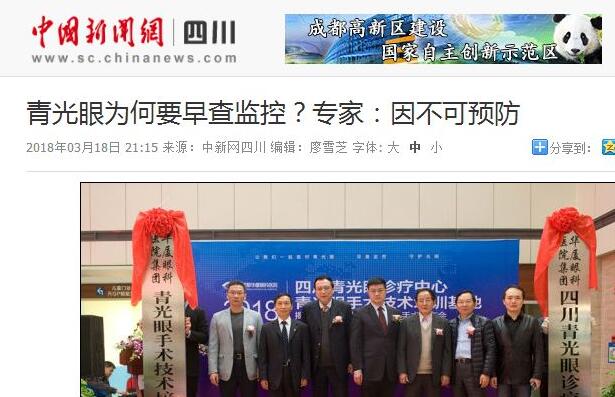 四川青光眼诊疗中心、青光眼手术技术培训基地在成都8868在线官网登录平台 - 8868网页版登录正式揭 。据国内出名青光眼专家、该院院长陈晓明教授介绍，今年世界青光眼周之所以提出“早查监控，守护光明”主题，青光眼的不可预防是主要原因之一。——中新网四川新闻1.jpg