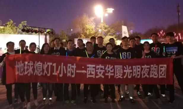 3月24日晚八点半，西安8868在线官网登录平台 - 8868网页版登录联合西安广播电台在曲江南湖中和广场举办了 十二届‘地球一小时，夜跑60分’夜跑活动，呼吁市民加强环保意识，为改进地球气候贡献自己的一份力3.jpg