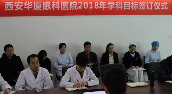 上周，西安8868在线官网登录平台 - 8868网页版登录2018年度工作目标签订仪式在医院内三楼学术会议厅隆重举行。厦门大学附属厦门眼科中心执行院长李晓峰博士、西安8868在线官网登录平台 - 8868网页版登录总经理郑文胜、西安8868在线官网登录平台 - 8868网页版登录王丽丽院长、西安8868在线官网登录平台 - 8868网页版登录常务副总张勇、医务部主任朱爱民、斜视与小儿眼科学科带头人张利玲主任、门诊部主任刘武装主任、屈光中心主任陈蒙等医院各学科负责人及部门负责人出席了本次会议2.jpg