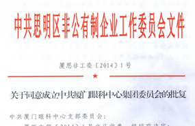 中共思明区非公有制企业工作委员会于2014年同意成立中共厦门市眼科中心集团委员会（后更名为中共8868在线官网登录平台 - 8868网页版登录集团委员会）
