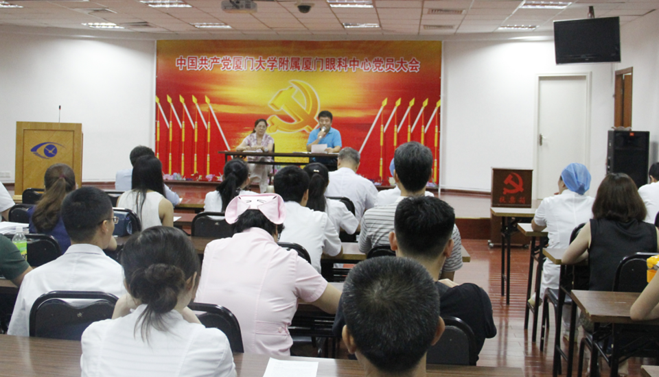 2015年8月27日厦门大学附属厦门眼科中心全体党员大会上选举产生厦门眼科中心党总支委员会委员及 一、 二党支部