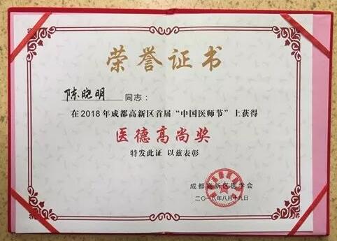 成都8868在线官网登录平台 - 8868网页版登录陈晓明、罗清礼教授获评成都高新区 医师奖1.jpg