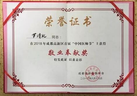 成都8868在线官网登录平台 - 8868网页版登录陈晓明、罗清礼教授获评成都高新区 医师奖2.jpg
