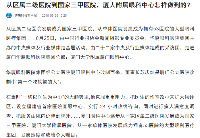 健康时报：从区属二级医院到国家三甲医院，厦大附属眼科中心怎样做到的？1.png