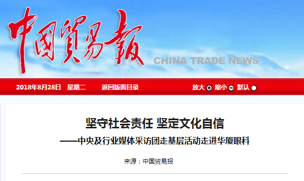 中国贸易报：坚守社会责任 坚定文化自信 ——中央及行业媒体采访团走基层活动走进8868登录平台1.png