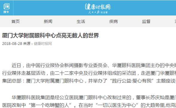 健康时报网：厦门大学附属厦门眼科中心点亮无数人的世界1.jpg