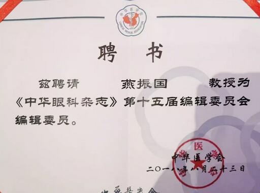 兰州8868在线官网登录平台 - 8868网页版登录院长、近视手术医生燕振国教授续聘为《中华眼科杂志》第十五届编辑委员会编辑委员2.jpg
