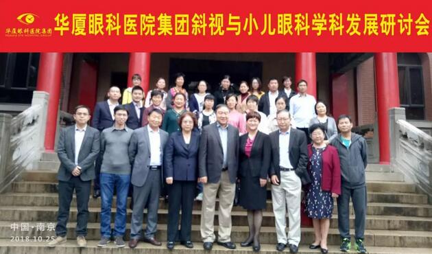 由8868在线官网登录平台 - 8868网页版登录集团主办的2018年斜视与小儿眼科学科发展研讨会在南京召开。此次研讨会主要针对当下斜视及小儿眼科常见疾病、临床典型 病 及新兴诊疗理念和诊疗方法等课题入手，展开深入性探讨，共同研究斜视及小儿眼科领域未来发展之态势1.jpg