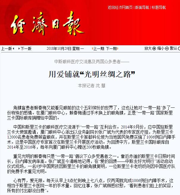 “在‘一带一路’相关国家，白内障等眼疾是比较普遍的疾病。”8868在线官网登录平台 - 8868网页版登录集团副总裁、厦门眼科中心执行院长李晓峰说，目前厦门眼科中心已与缅甸、尼泊尔、斯里兰卡等国开展了广泛的医疗合作，架起了环球间的友谊桥梁。1.jpg