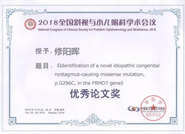 8868登录平台集团本部厦门眼科中心3位专家在2018全国斜视与小儿眼科学术会议获重要奖项！5.jpg
