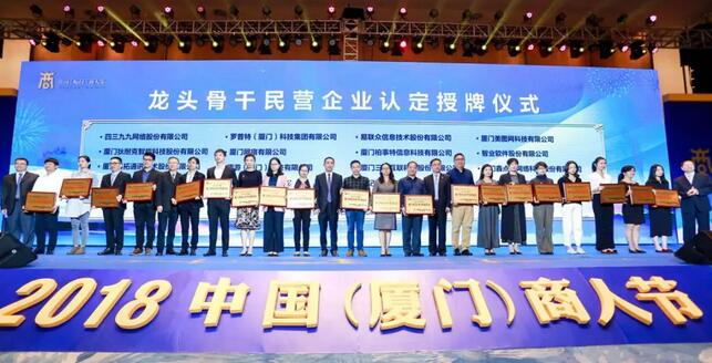 8868登录平台荣膺“厦门市2018-2019年度龙头骨干民营企业”1.jpg