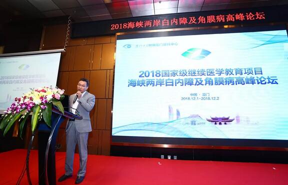 中华医学会眼科学分会主办、厦门大学附属厦门眼科中心承办的2018海峡两岸白内障及角膜病高峰论坛12月2日落幕2.jpg