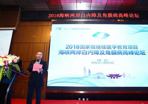 中华医学会眼科学分会主办、厦门大学附属厦门眼科中心承办的2018海峡两岸白内障及角膜病高峰论坛12月2日落幕4.jpg