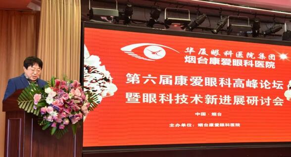 12月1日由烟台康爱眼科医院举办的第六届康爱眼科高峰论坛暨眼科技术新进展研讨会圆满结束1.jpg