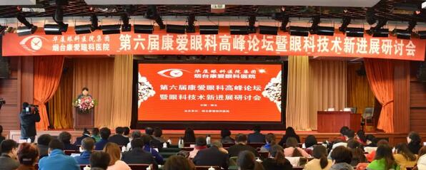 12月1日由烟台康爱眼科医院举办的第六届康爱眼科高峰论坛暨眼科技术新进展研讨会圆满结束2.jpg