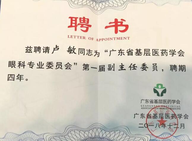 东莞8868在线官网登录平台 - 8868网页版登录院长卢敏被评为广东省基层医药学会眼科 委员会首届副主任委员3.jpg