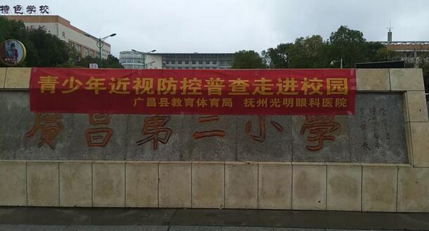 抚州光明眼科医院受托为抚州广昌县各中、小学的学生义务近视防控普查1.jpg