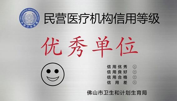 经市、区两级卫生行政部门审核，佛山8868在线官网登录平台 - 8868网页版登录被评为“佛山市信用等级 民营医院”并获授牌。“信用等级民营医院”评级是一项旨在规范民营医疗机构医疗服务行为、提*医疗质量、保*百姓医疗安全的“市场化”监管的新举措3.jpg