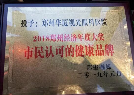 郑州视光眼科医院荣获“2018郑州经济年度大奖 市民认可的健康品牌”！3.jpg