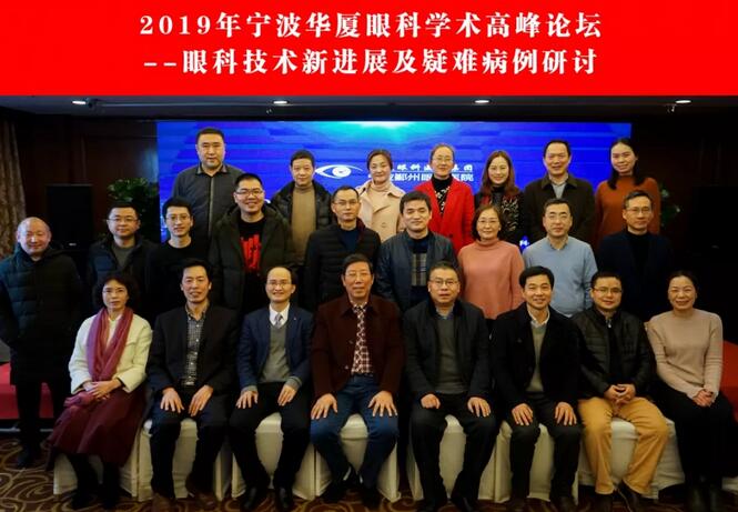 宁波鄞州眼科医院“2019年宁波8868登录平台学术高峰论坛--眼科技术新进展及 病 研讨会”闭幕2.jpg