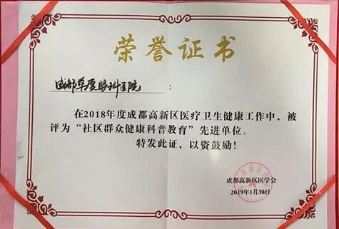 成都8868在线官网登录平台 - 8868网页版登录荣获成都高新区“社区群众健康科普教育” 单位大奖.jpg