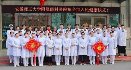 安徽理工大学附属眼科医院（淮南8868在线官网登录平台 - 8868网页版登录）给您拜年啦！1.jpg