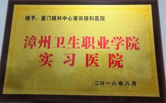 2018年，莆田眼科医院举办第*一届眼底病高峰论坛暨“全国名家工作室支援单位”等系列授牌仪式、开展”为乡村点睛”、校园近视防控，莆田市关心下一代工作委员会授予“青少年近视防控基地”。“为乡村点睛”5.jpg