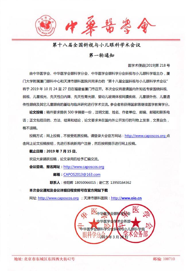 　　第十八届全国料视与小儿眼科学术会议第*一轮通知，由中华医学会、中华医学会眼科学分会、中华医学会眼科学分会斜视与小儿眼科学组主办、厦门大学附属厦门眼科中心和天津市眼科医院共同承办的“第十八届全国斜视与小儿眼科学术会议”将于 2019 年 10 月 24 至 27 日在福建省厦门市召开。.jpg