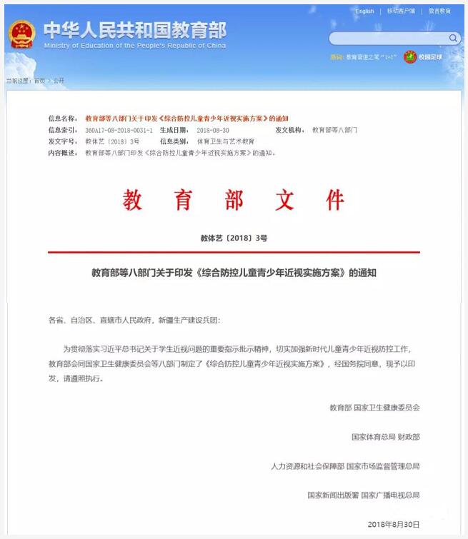 教育部、国家卫健委等八部门制定的《综合防控儿童青少年近视实施方案》公布.jpg