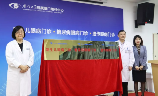 为改进医疗服务、优化患者就医体验 厦门眼科中心揭牌新生儿眼病、糖尿病眼病、遗传眼病三大专病门诊2.png
