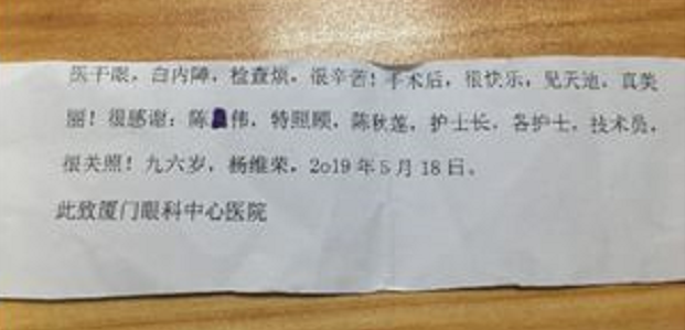 暖心故事：96岁老爷爷白内障手术后，细心纸条感谢厦门眼科中心陈伟主任.png