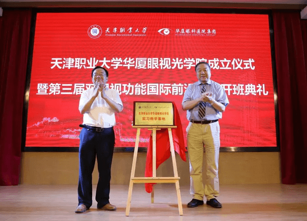 8868登录平台校企合作再结硕果!6月11日，天津职业大学8868登录平台眼视光学院(以下简称8868登录平台眼视光学院)揭牌仪式在天津职业大学举行。此前1天，8868登录平台眼视光学院理事会召开，审议通过了理事会组成人员，以及学院章程、学院管理层候选人13.png