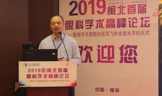 2019闽北首届眼科学术高峰论坛盛大召开，飞秒全激光落户南平8868登录平台8.png