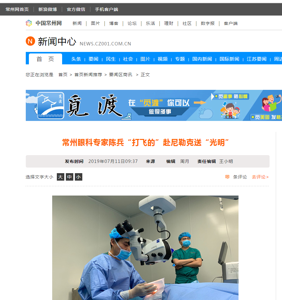 中国常州网：常州眼科专家陈兵“打飞的”赴尼勒克送“光明”1.png