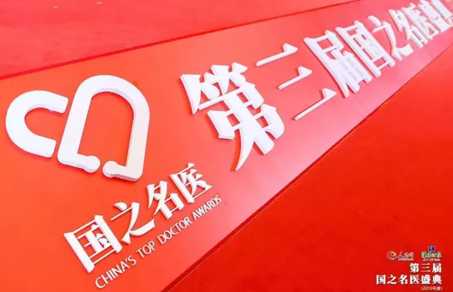 人民网、健康时报联合主办第三届国之名家盛典(2019年度)在北京盛大举行 厦门眼科中心总院长黎晓新获“国之名家·卓*建树”奖2.png