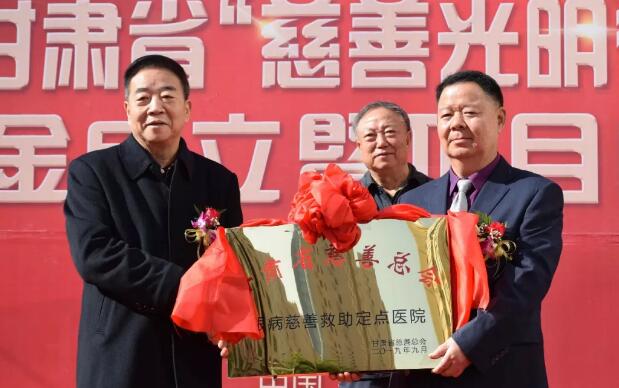 甘肃省慈善总会·兰州8868在线官网登录平台 - 8868网页版登录“慈善光明行”公益基金成立暨项目启动仪式隆重举行！5.jpg